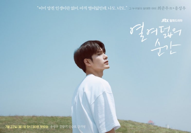  옹성우 드라마 '열여덟의 순간' 첫방송