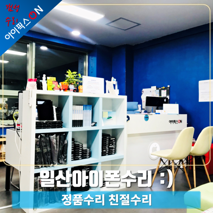  일산아이폰수리 기준 아이픽스온을 알려드리고 싶습니다.