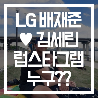  [LG트윈스 배재준하트시그널 김세린] 왜 떴나?? 나이/인스타그램/연봉/직업/집안/금수저 #럽스타그램