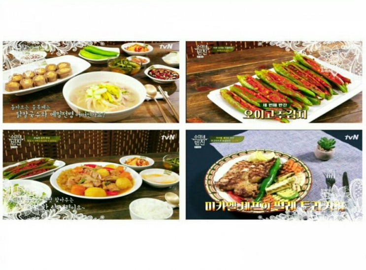  수미네 반찬' 닭칼국수 & 메밀전병 & 오이고추김치 & 닭무침 & 찜닭 & 미케엘 필레트라키아