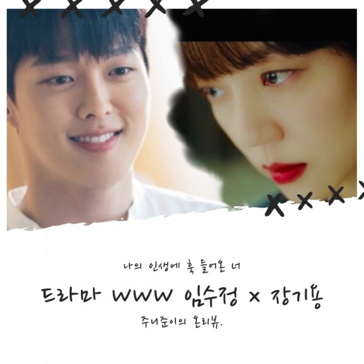 드라마 WWW 캐릭터열전 : 임수정 x 장기용, 비현실스럽지만 러블리하기에.. 드라마 WWW 캐릭터열전 : 임수정 x 장기용, 비현실스럽지만 러블리하기에..