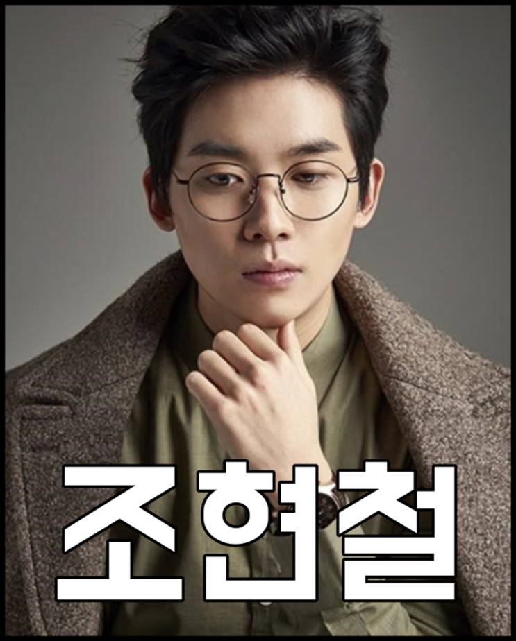  조현철 나이 매드클라운 동생 키 호텔델루나