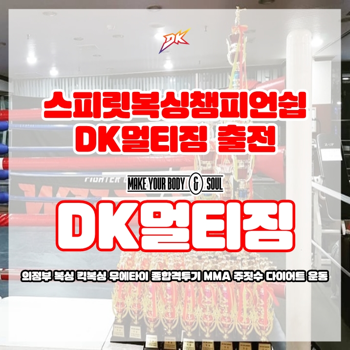  스피릿복싱챔피언쉽 DK짐 출전 - 의정부 복싱 킥복싱 다이어트 무에타이 종합격투기 MMA 주짓수 DK멀티짐