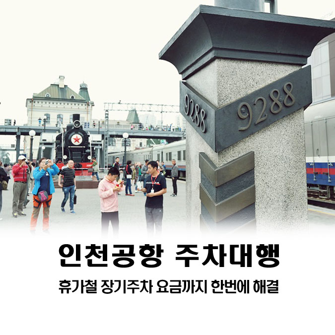  인천공항 주차대행! 휴가철 장기주차 요금까지 한 번에 해결