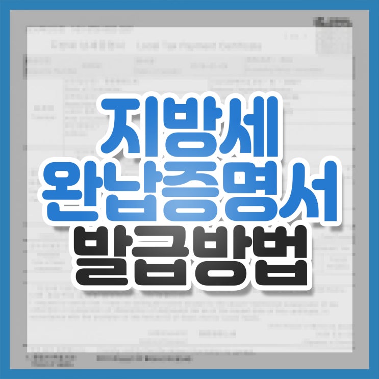  지방세완납증명서 발급 간편하게 PC로