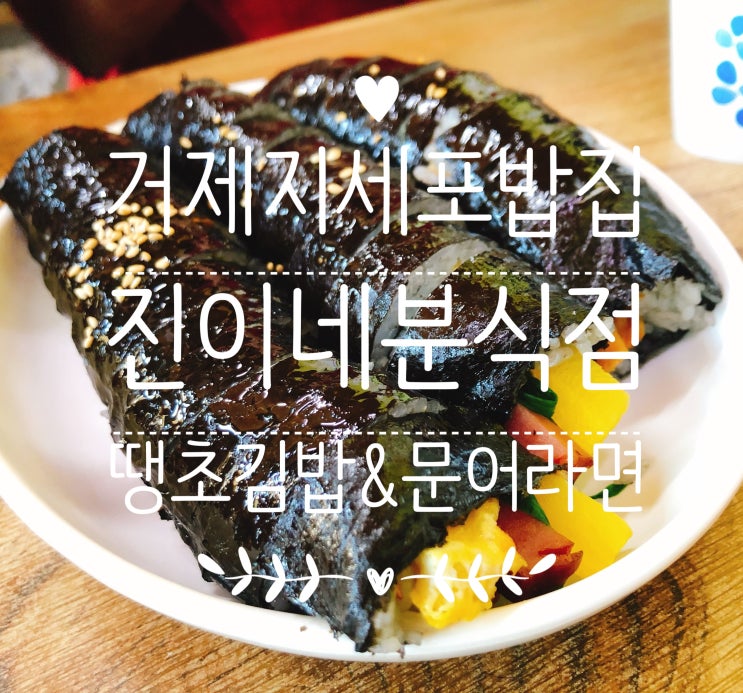  거제 지세포 생활의 달인 진이네 분식, 땡초김밥&문어라면