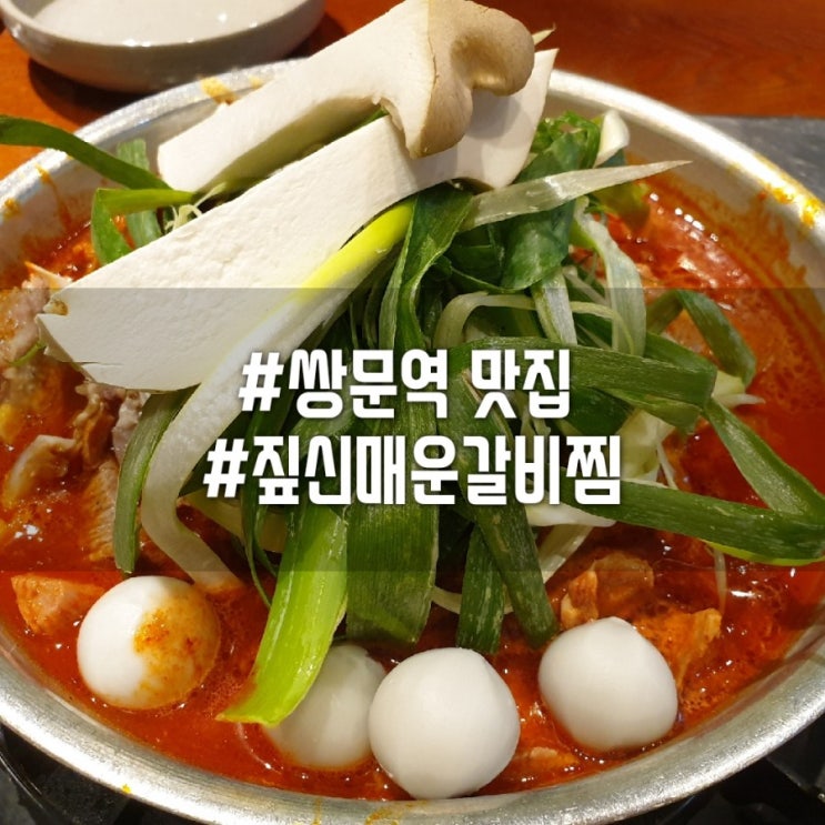  [쌍문역맛집]창동 짚신매운갈비찜 메뉴,가격/맛있게 매운 매운돼지갈비찜 먹고 스트레스 날려버려요~!