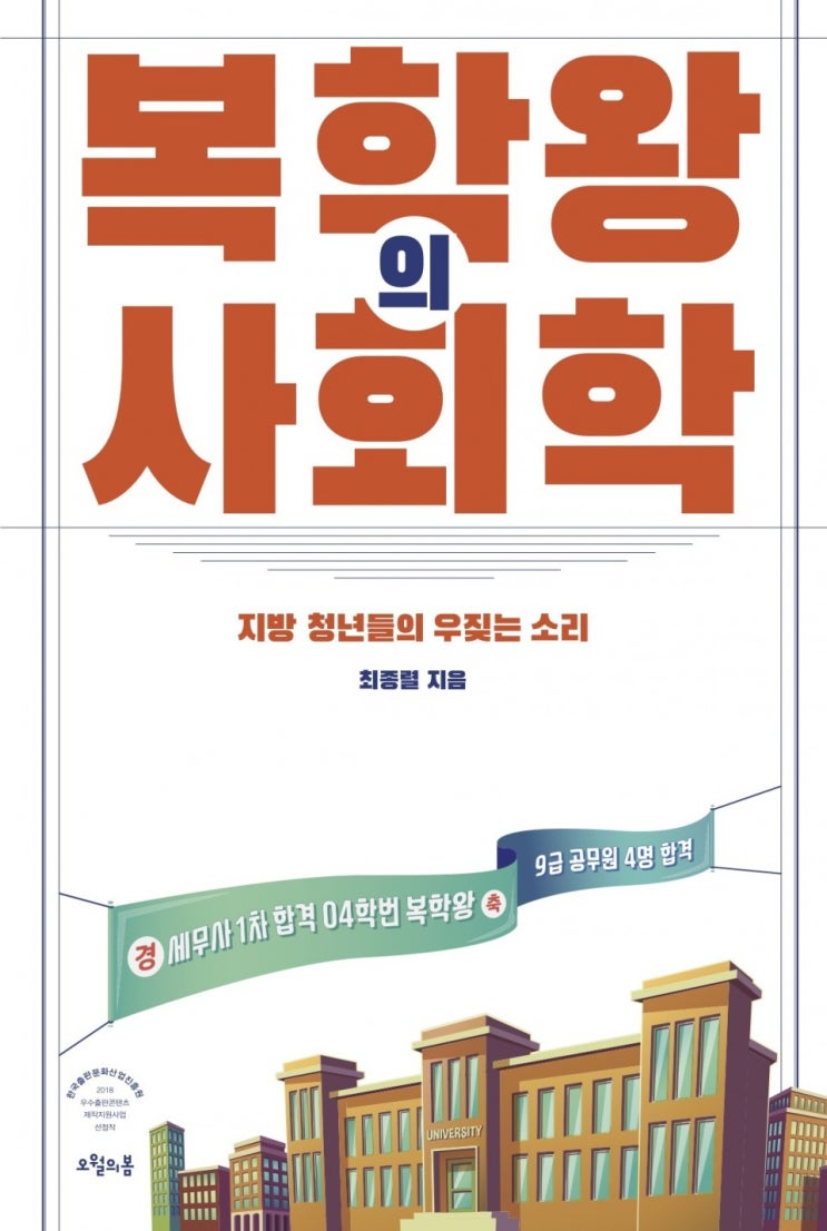   흔하디흔한 자기계발서와 가장 다른 이야기 [복학왕의 사회학]