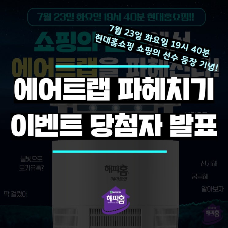  이벤트 당첨자발표 I 해피홈 에어트랩에게 물어봐