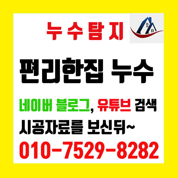  분당누수 탐지 설비 - 미해결 누수 환영하는 이상한 업체