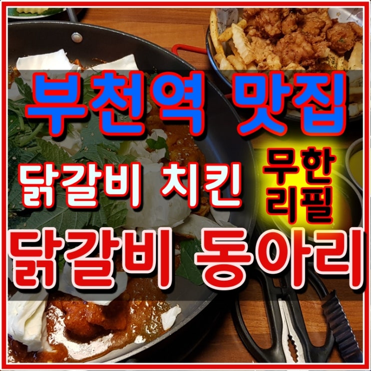  부천 맛집 치킨 무한리필 닭갈비 무한리필 닭갈비 동아리
