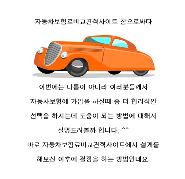  자동차보험다이렉트 고민하지마세요