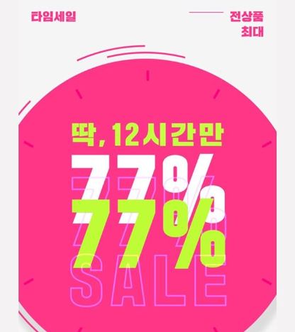  에이블리 77세일, 24시간 동안 전상품 77% 할인