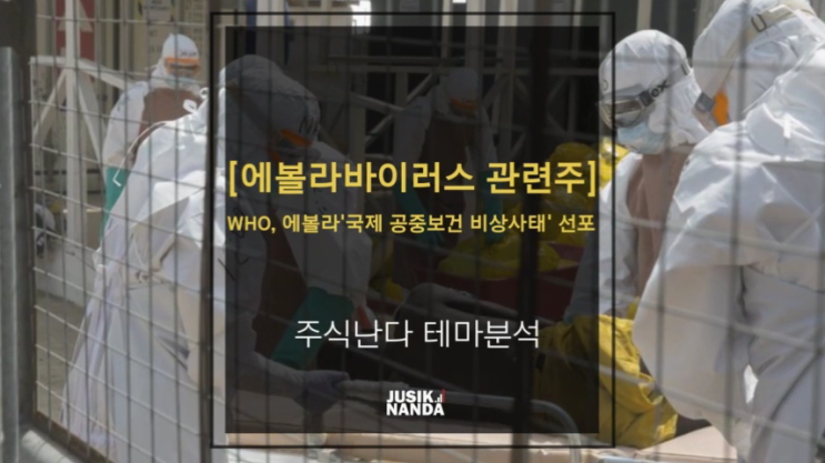 [에볼라바이러스 관련주]WHO, 에볼라 '국제 공중보건 비상사태' 선포