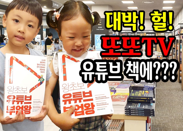  키즈유튜버 키즈크리에이터 또또TV 유튜브 시작 책 왕초보유튜브부업왕 출현