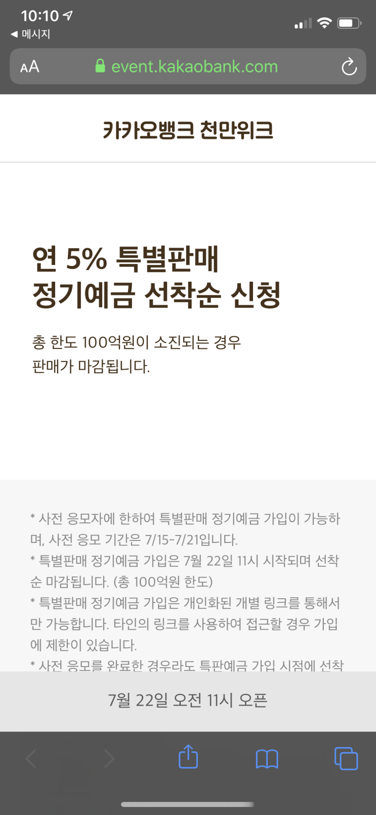  (수정)5% 이율!! 카뱅 천만위크 특별판매 정기예금 11시 오픈!! 동시에 끝!!!