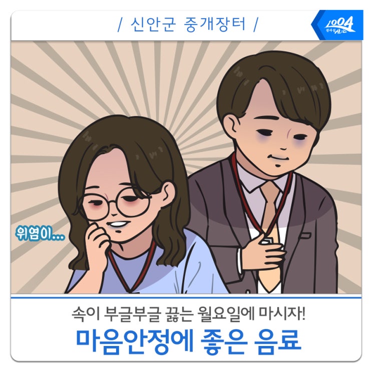  마음의 안정이 필요할 때 마시자! "심신안정에 도움을 주는 음료!"