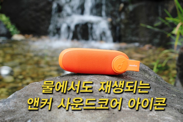  방수되는 앤커 사운드코어 아이콘 휴대용 블루투스 스피커 사용기