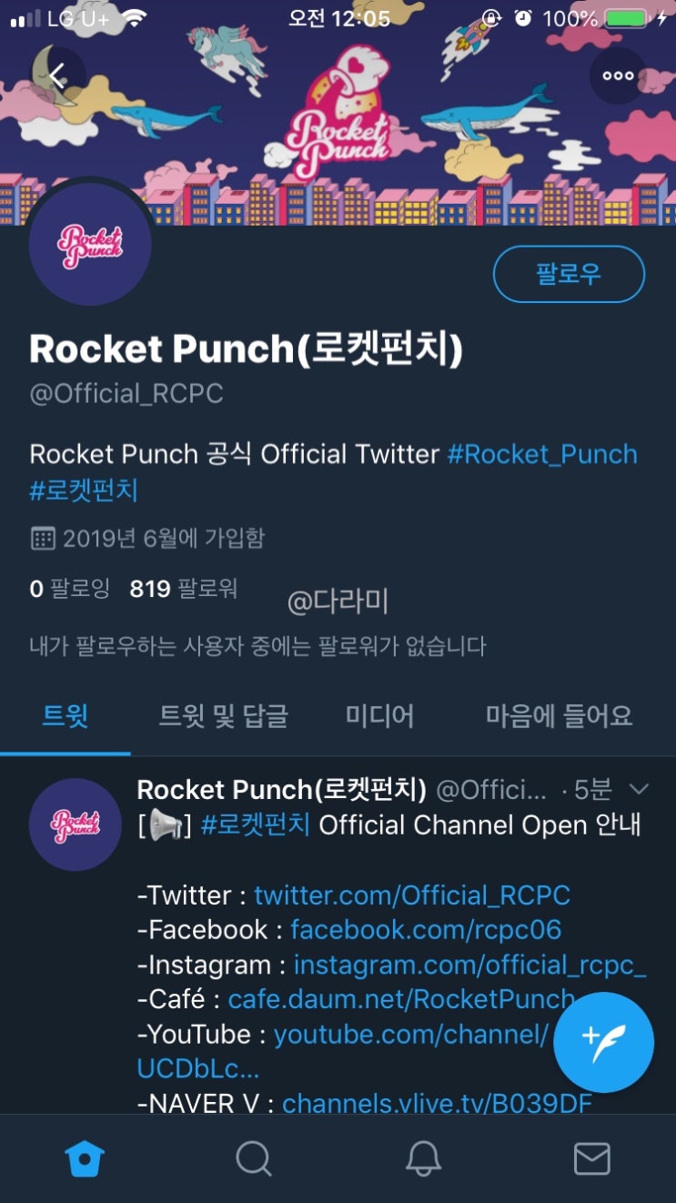  울림 차기 걸그룹 런칭 예상 / 로켓펀치 / Rocket Punch