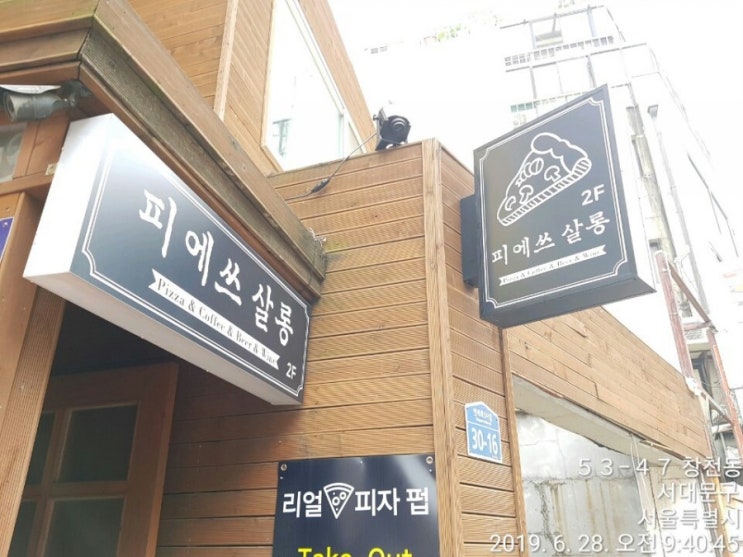  맥주, 와인과 함께하는 신촌 맛집 '피에쓰살롱'