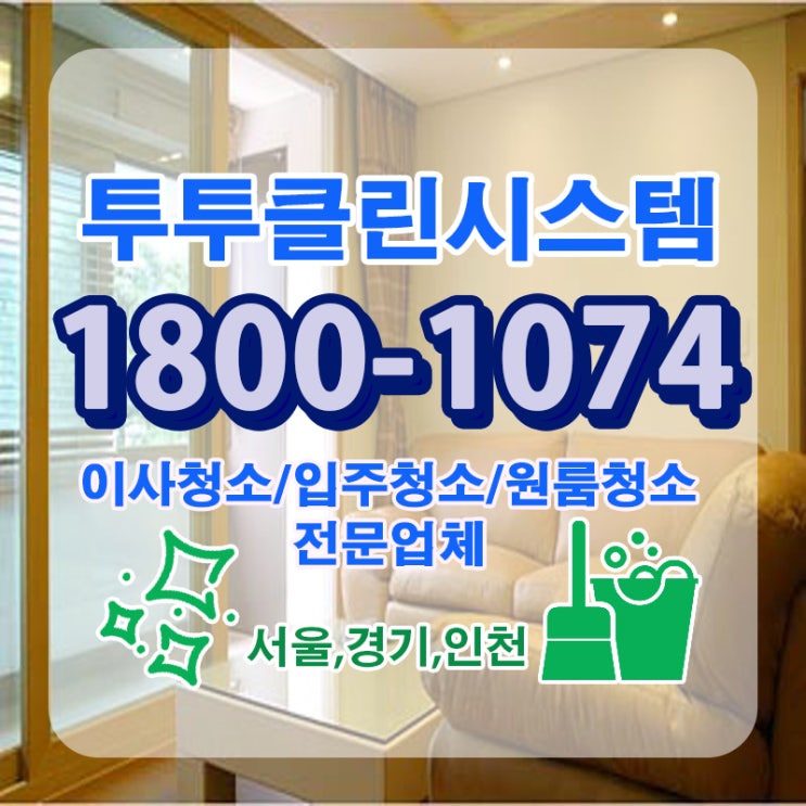  이사집청소 선택을 잘해야죠!