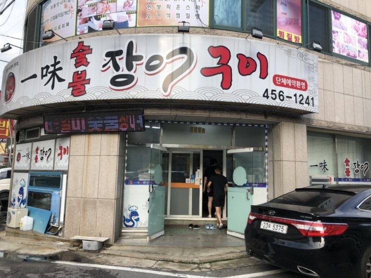  구미 송정동 맛집 /                                일미 숯불 장어 구이