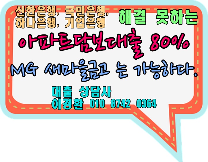  용산구 아파트 하나은행보다 높은 한도 가능한 80% 새마을금고 담보대출