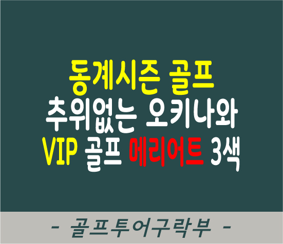  [일본골프] 2019-2020 동계시즌 추위없는 오키나와에서 즐기는 VIP골프 메리어트 3색골프투어