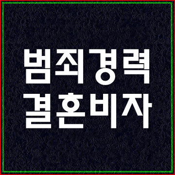  범죄경력이 있는 경우의  결혼비자 F6비자 발급은?
