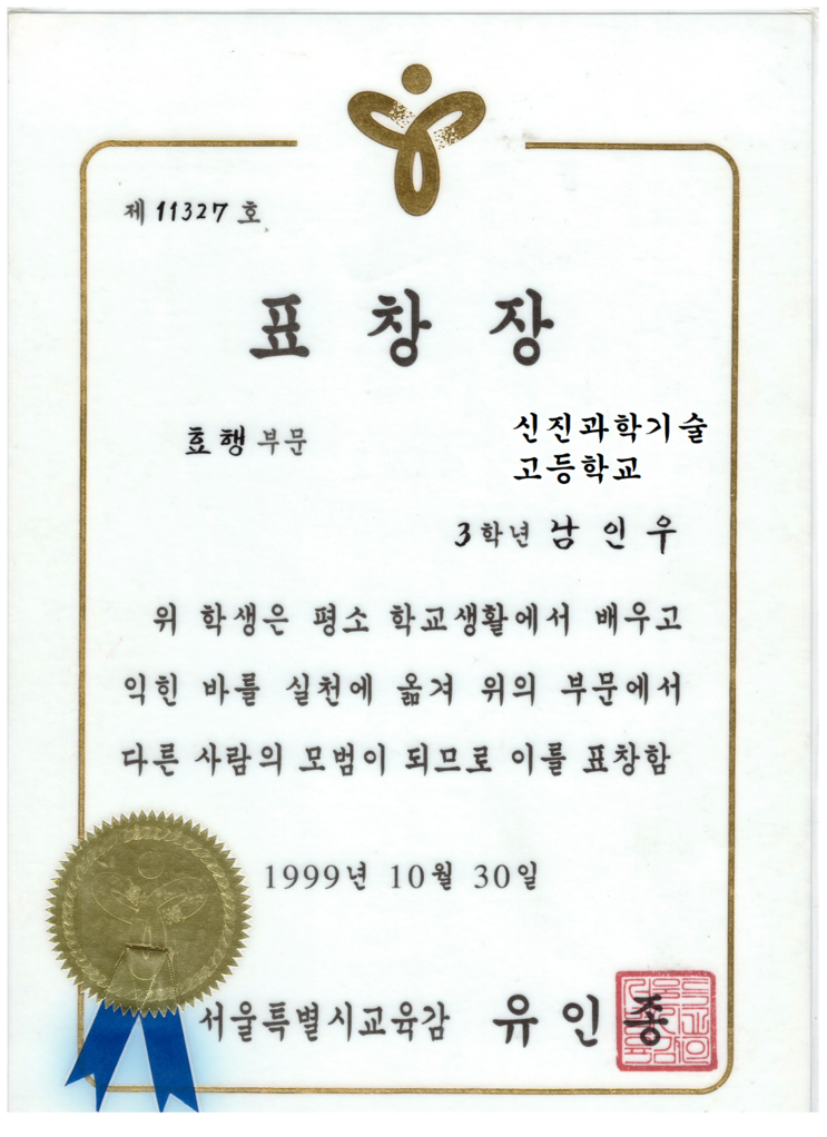 경력 사항 신진 과학기술 고등학교 업무 조교 1997.3 남인우 교수