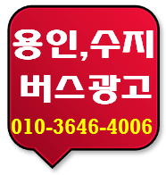  [수지버스광고/ 용인,죽전,동백,오산, 동탄,수원버스광고/ 음성광고]..진행하려면? 금액/견적상담