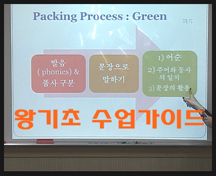  왕기초영어학원 왕기초자라면 꼭! 들어야할 필수수업