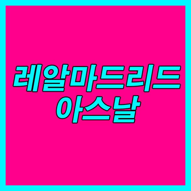  레알마드리드 아스날 24일 챔피언스컵 최강자 가려낼 수 있을까?