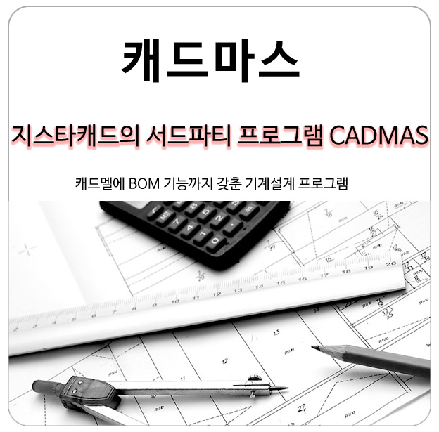 지스타캐드의 강력한 기계설계 서드파티 캐드마스(CADMAS)