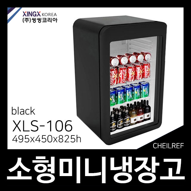  XINGX XLS-106 올블랙, 소형미니냉장고