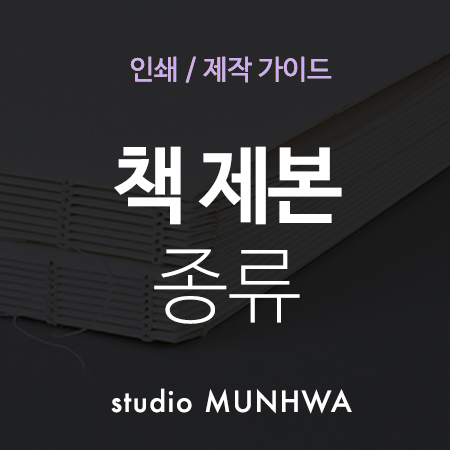  책 제본 종류 : 노트부터 교재까지!