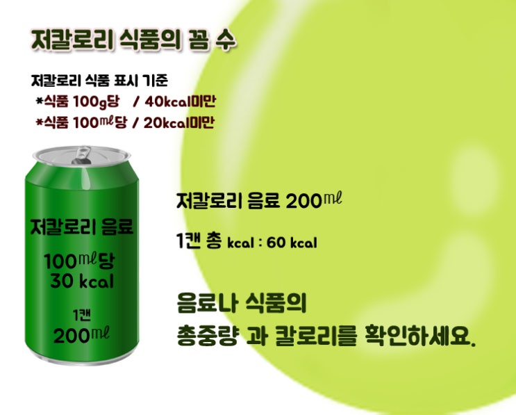  저 칼로리 식품의 꼼 수
