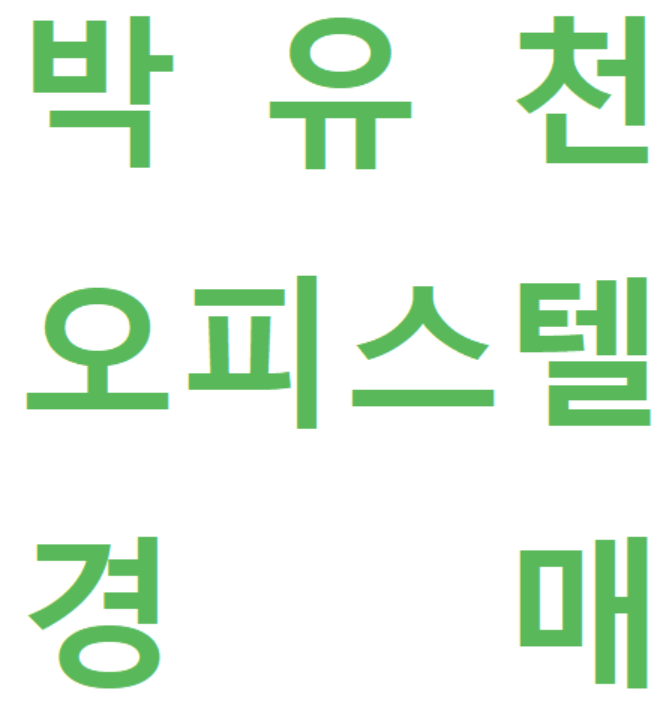  박유천 자택 경매소식입니다. [동영상첨부]
