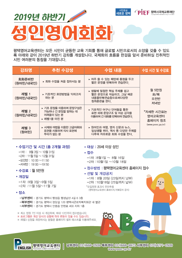  [평택/송탄/안중 성인영어회화] 평택영어교육센터 하반기 성인영어회화프로그램 모집