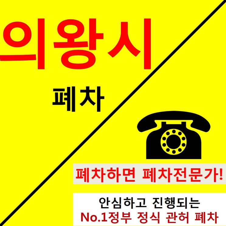  의왕시 폐차장 / 의왕시 폐차 / 의왕시폐차장 강추후기
