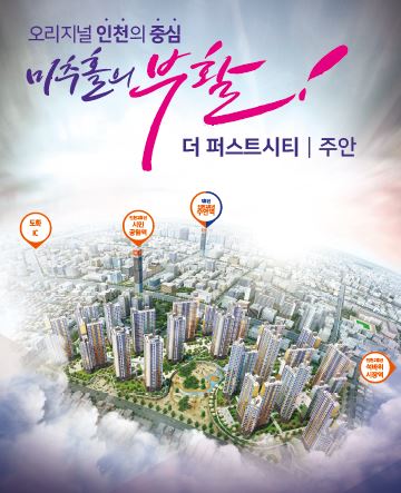  [전국부동산114]인천 더 퍼스트시티 주안 홍보관 개관 사업진행 불 붙었다 지금 문의!!
