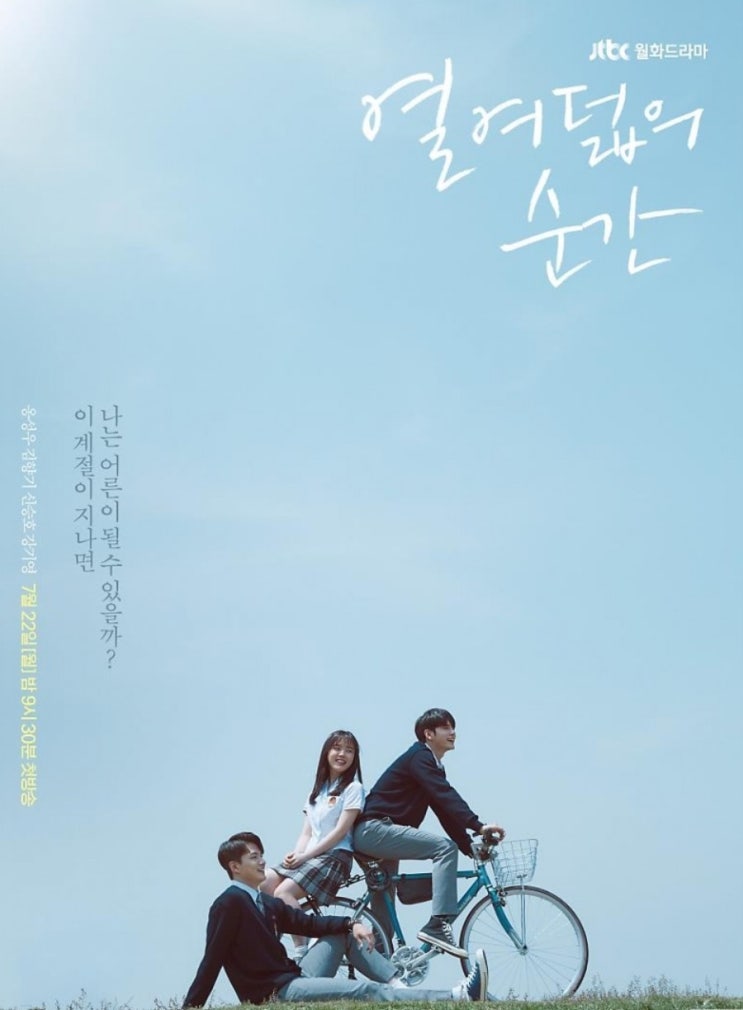  JTBC 월화드라마  열여덟의 순간 :)기획의도와 등장인물 인물관계도까지 알아보기