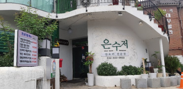  연요리 전문점 은수저,산곡동에 있어요.