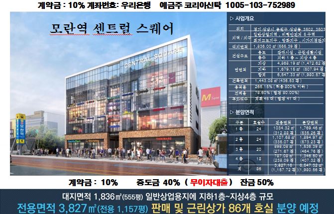  성남 모란역4번출구 센트럴스퀘어상가, 잔여호실 문의 1644 2573
