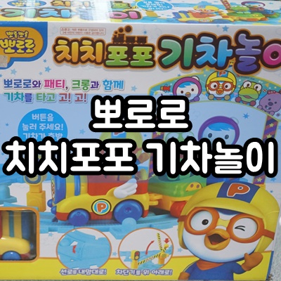  뽀로로 치치포포 기차놀이 3살 남자아이 솔직후기