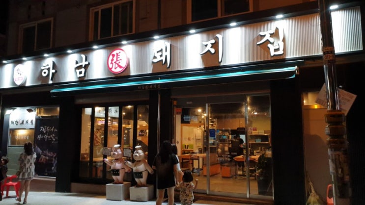  수완지구 하남돼지집 첫 방문하다