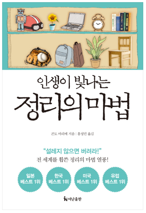  19.07.16~09.07.17 곤도 마리에/인생이 빛나는 정리의 마법 