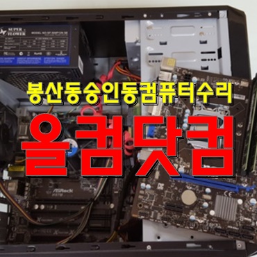 윈도우10 재설치 봉산동 숭인동 컴퓨터수리 그래픽카드 교체 출장 AS