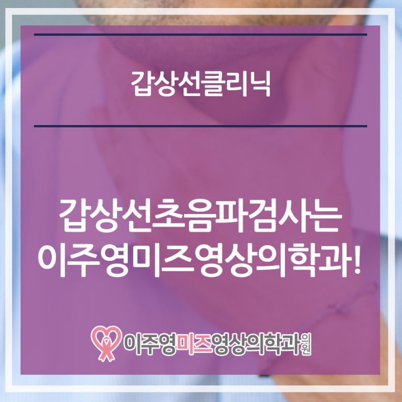 인천서구 유방 갑상선 초음파검사는 이주영미즈영상의학과!