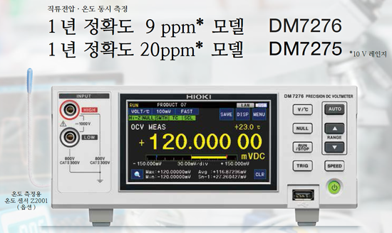 고정확도의 직류전압계 Hioki DM7275 / DM7276